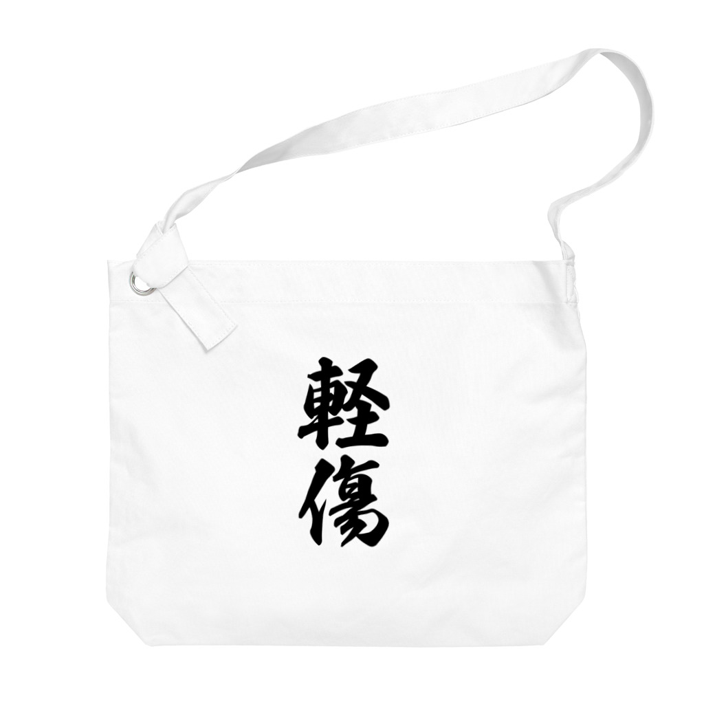 着る文字屋の軽傷 Big Shoulder Bag