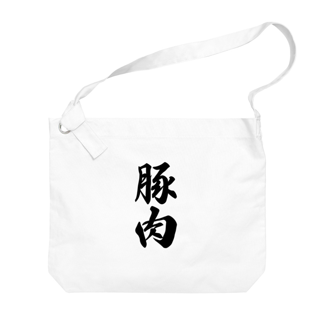 着る文字屋の豚肉 Big Shoulder Bag