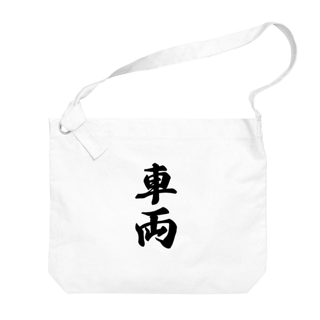 着る文字屋の車両 Big Shoulder Bag