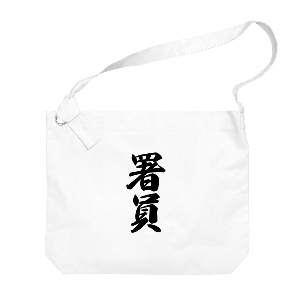 着る文字屋の署員 Big Shoulder Bag