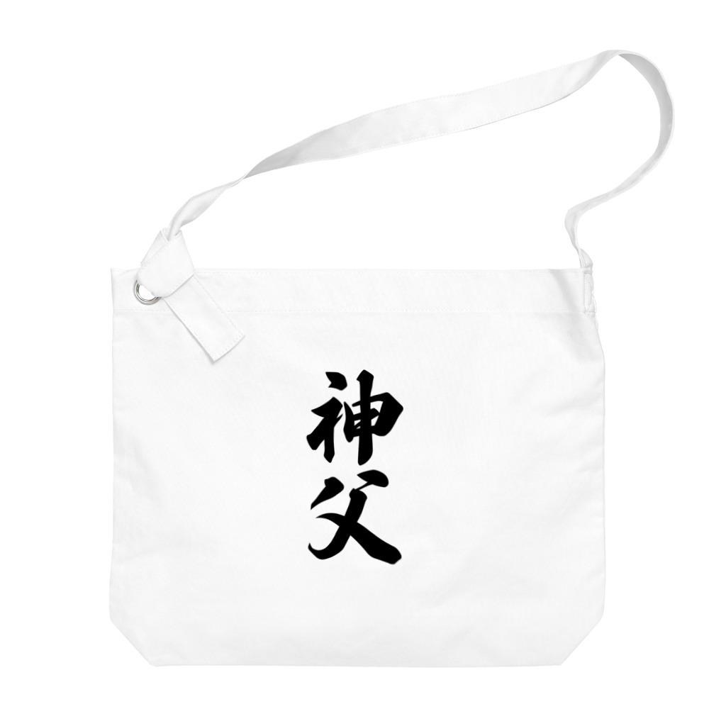 着る文字屋の神父 Big Shoulder Bag