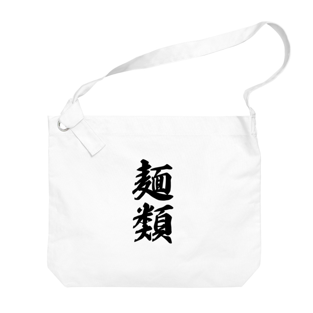 着る文字屋の麺類 Big Shoulder Bag