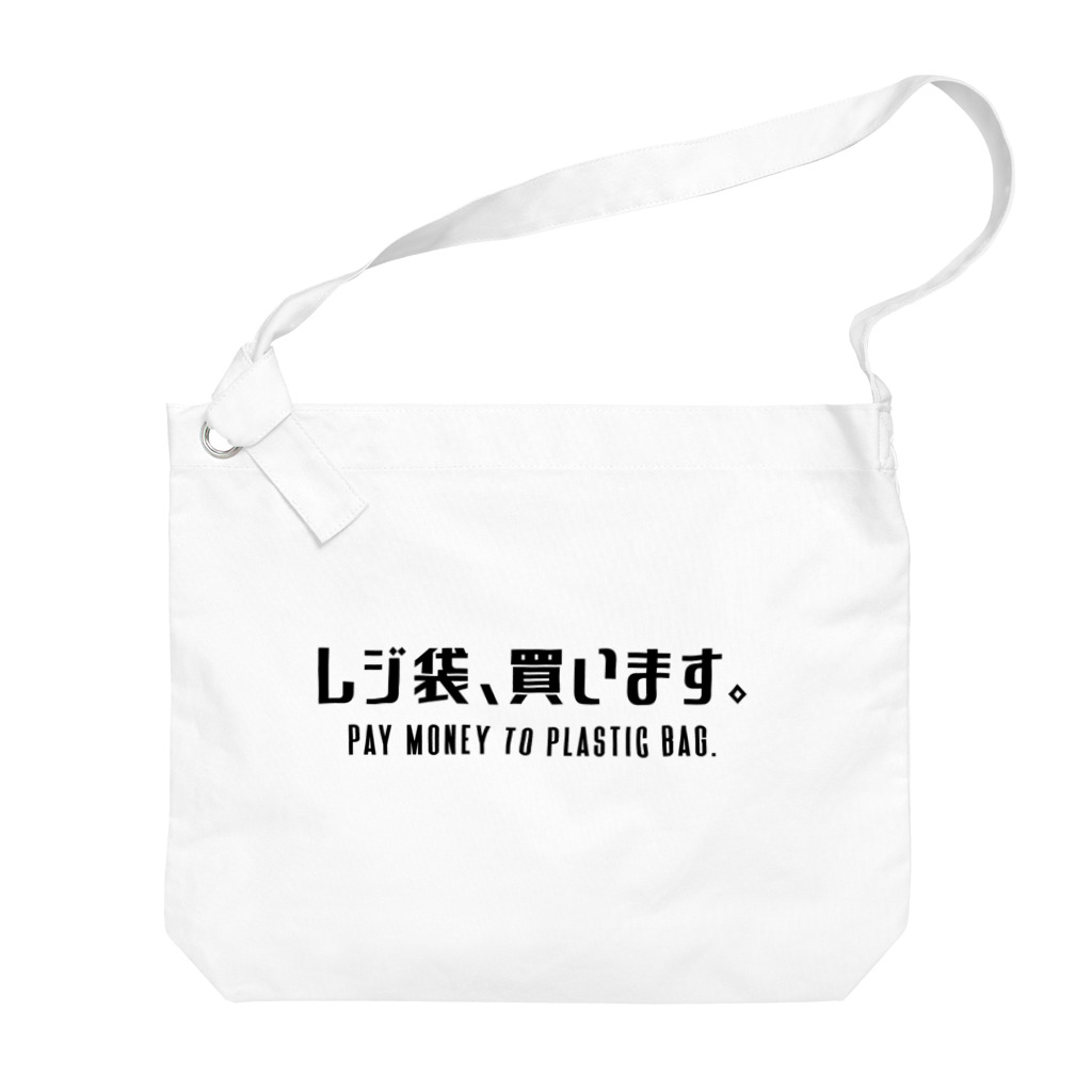 SANKAKU DESIGN STOREのレジ袋、買います。 黒/英語付き Big Shoulder Bag