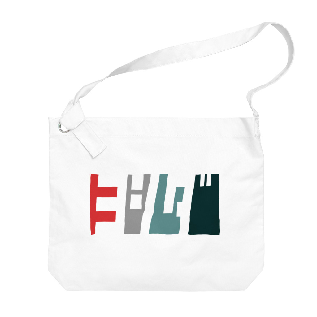 東京Tシャツ　〈名入れ・イニシャルグッズ〉のヨシダさん名入れグッズ（カタカナ）難読？ 苗字 Big Shoulder Bag