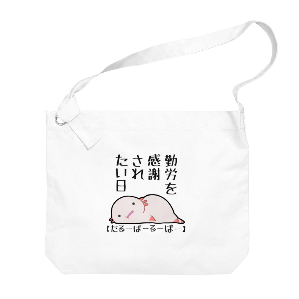 うさやの勤労感謝されたい気分のだるーぱーるーぱー Big Shoulder Bag