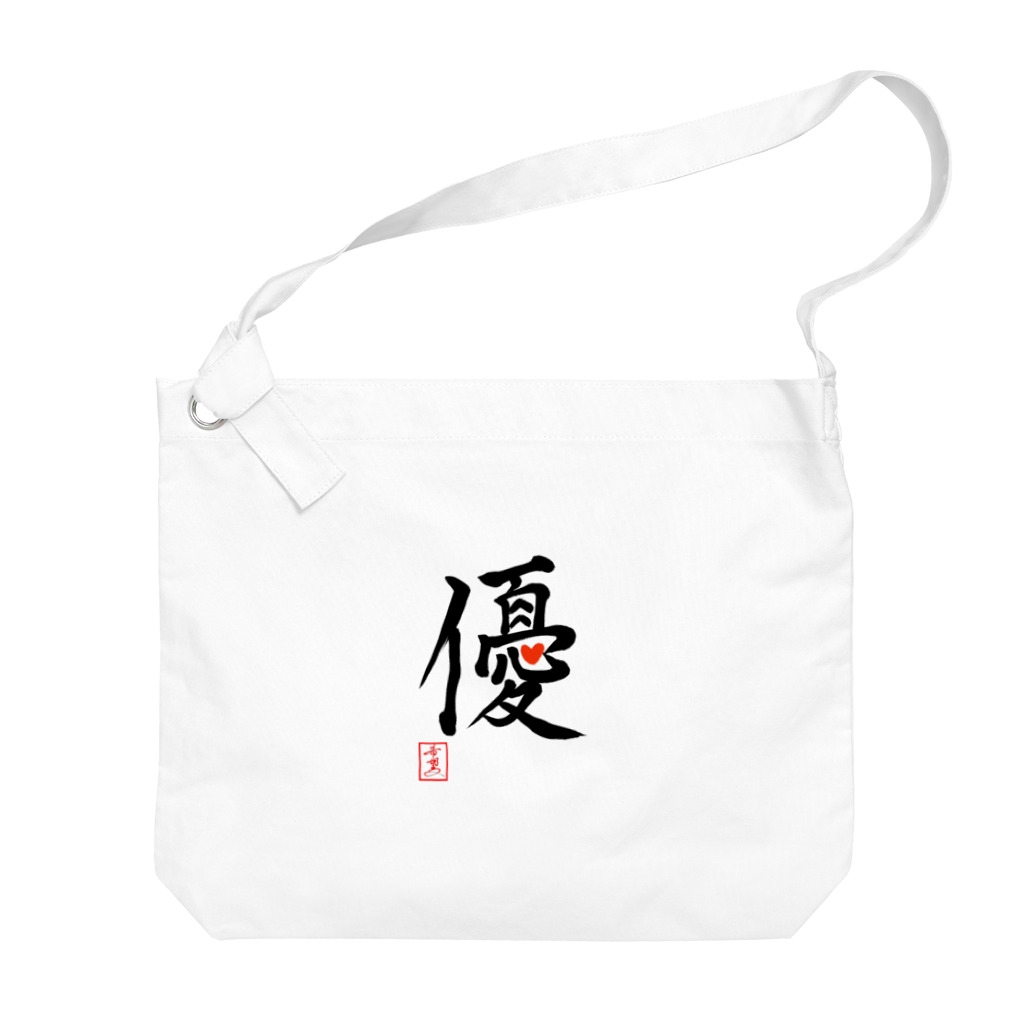 うさぎの店（星野希望）の【星野希望・書】『優しい心』 Big Shoulder Bag