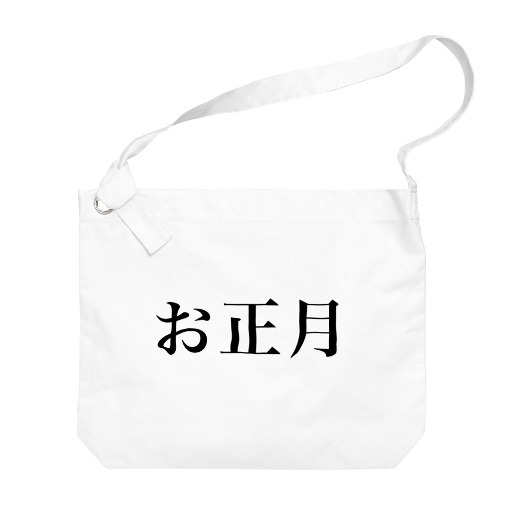 hikikomoriのお正月 Big Shoulder Bag