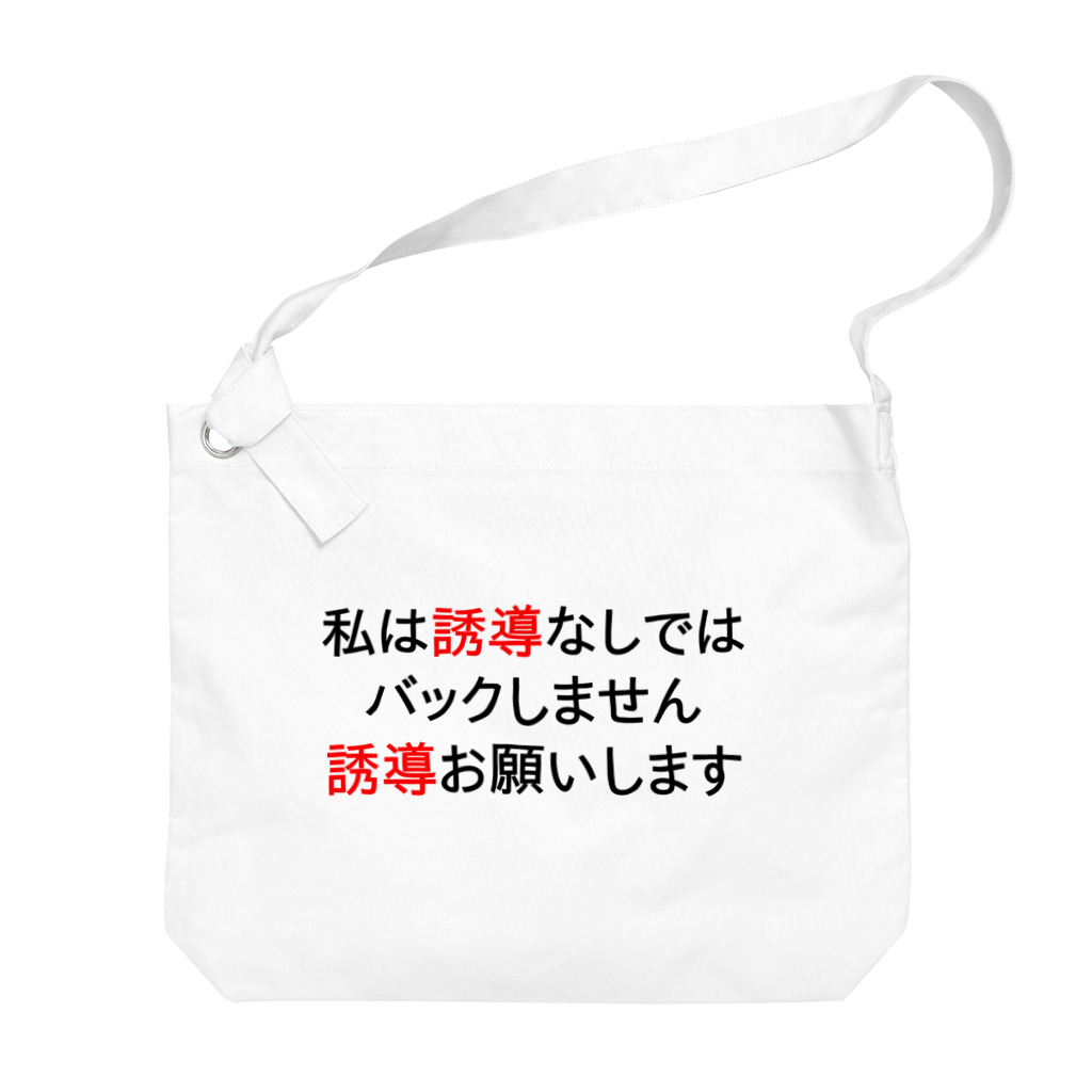 Miyanomae Manufacturingの私は誘導なしではバックしません Big Shoulder Bag