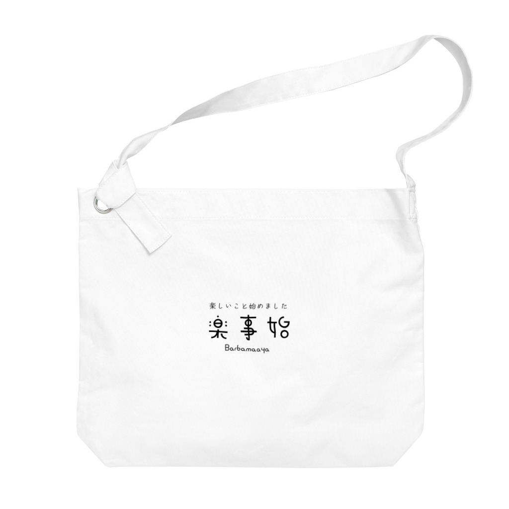 Oh!　Sunny day'sの楽しこと始めました Big Shoulder Bag