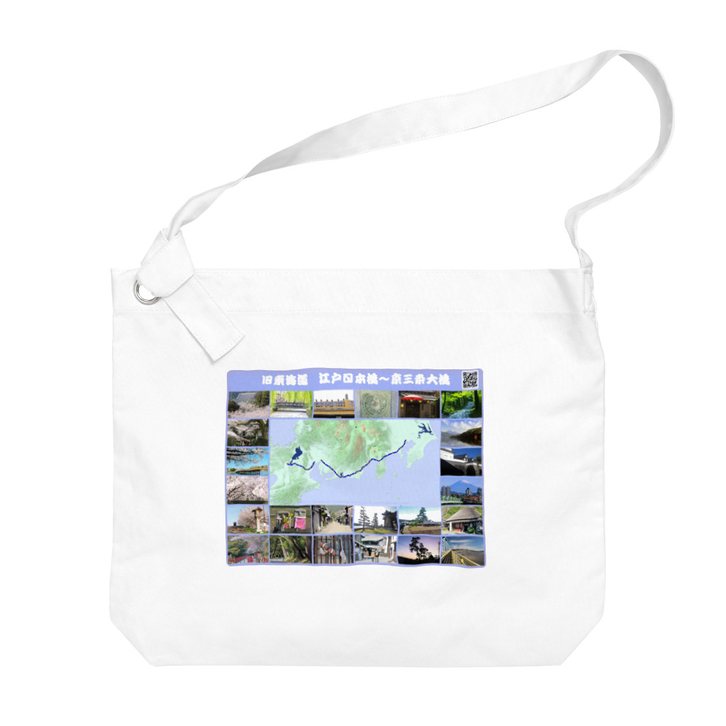 街道歩きのお店の旧東海道の風景 Big Shoulder Bag