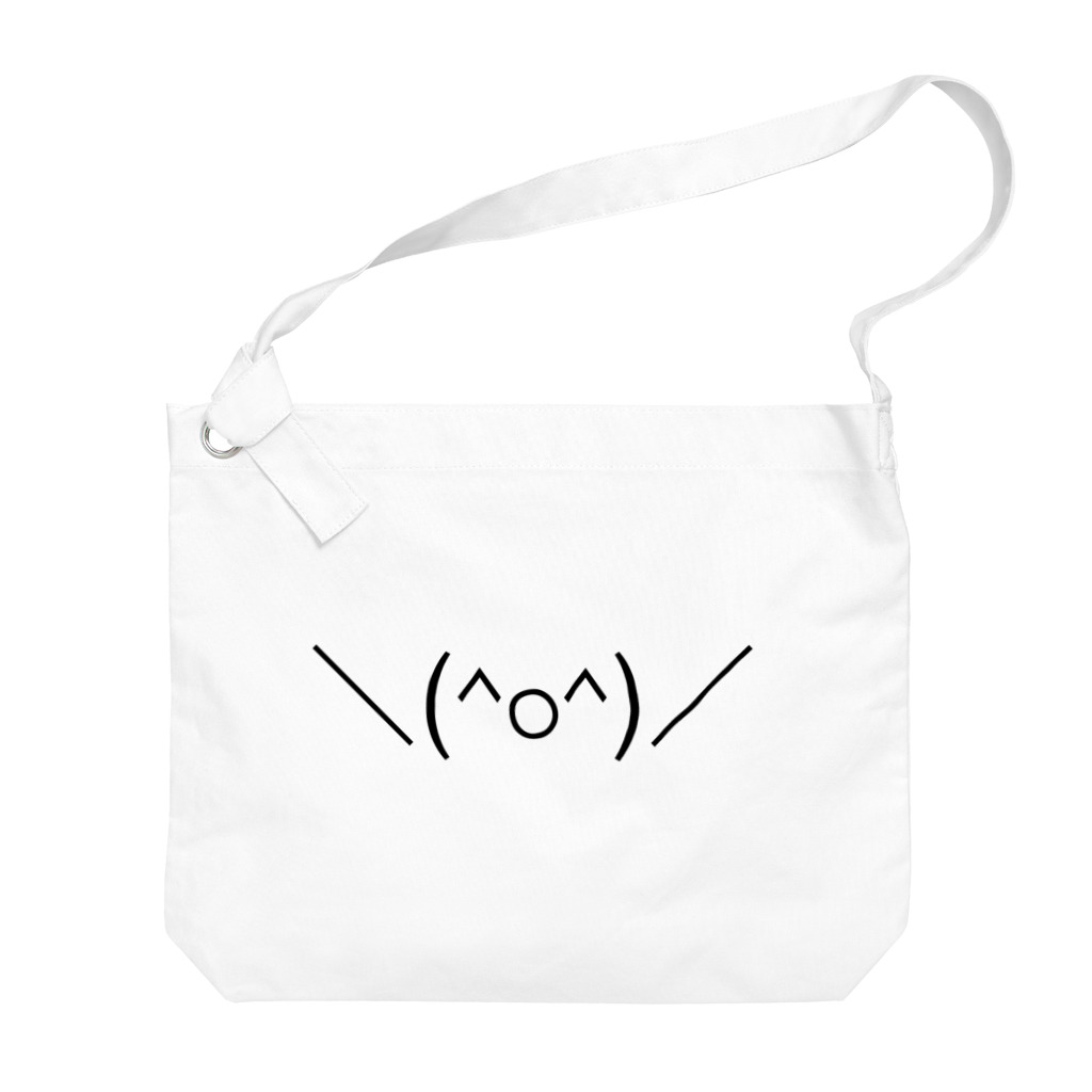 ASCII mart-アスキーマート- アスキーアート・絵文字の専門店の＼(^o^)／人生オワタ（じんせいオワタ） ロゴのみ Big Shoulder Bag