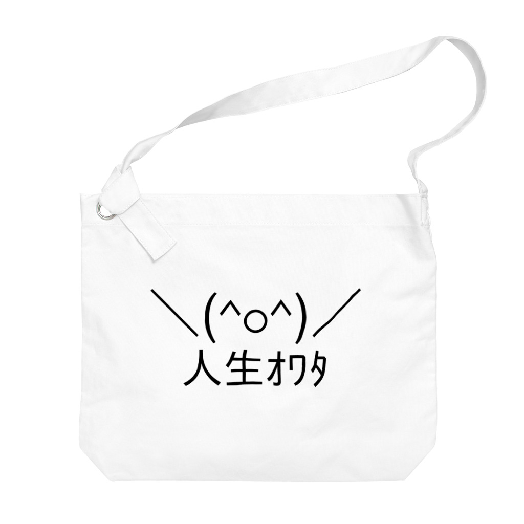 ASCII mart-アスキーマート- アスキーアート・絵文字の専門店の＼(^o^)／人生オワタ（じんせいオワタ） Big Shoulder Bag