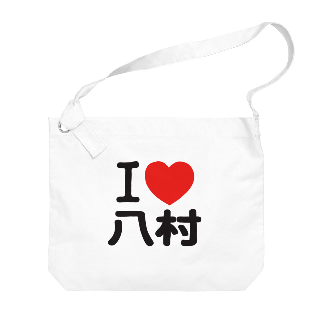 I LOVE SHOPのI LOVE 八村 ビッグショルダーバッグ