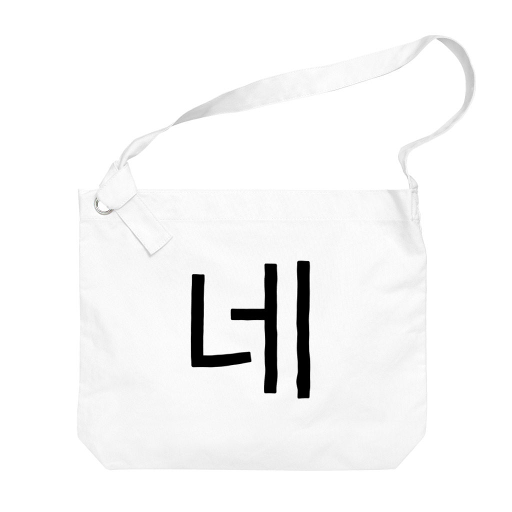 한글팝-ハングルポップ-HANGEUL POP-の네-ネ- -はい- Big Shoulder Bag