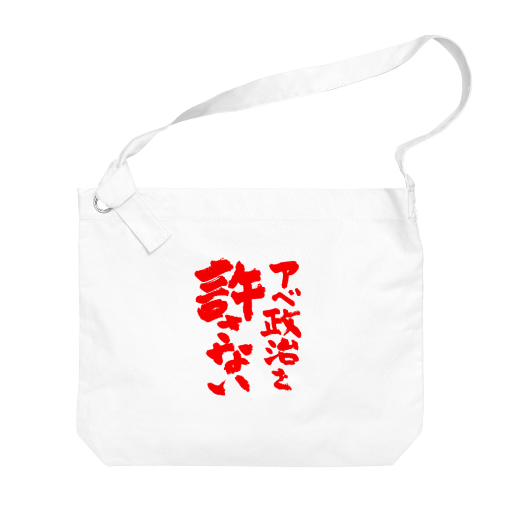 FUNNY JOKESのアベ政治を許さない 筆文字 赤ロゴ Big Shoulder Bag