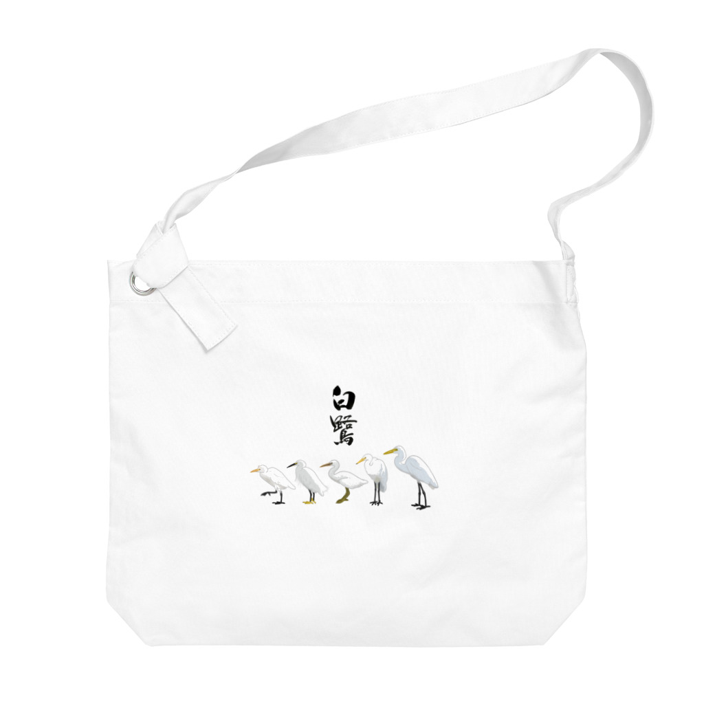 やちよ｜リアル鳥イラストのTEAM白鷺 Big Shoulder Bag