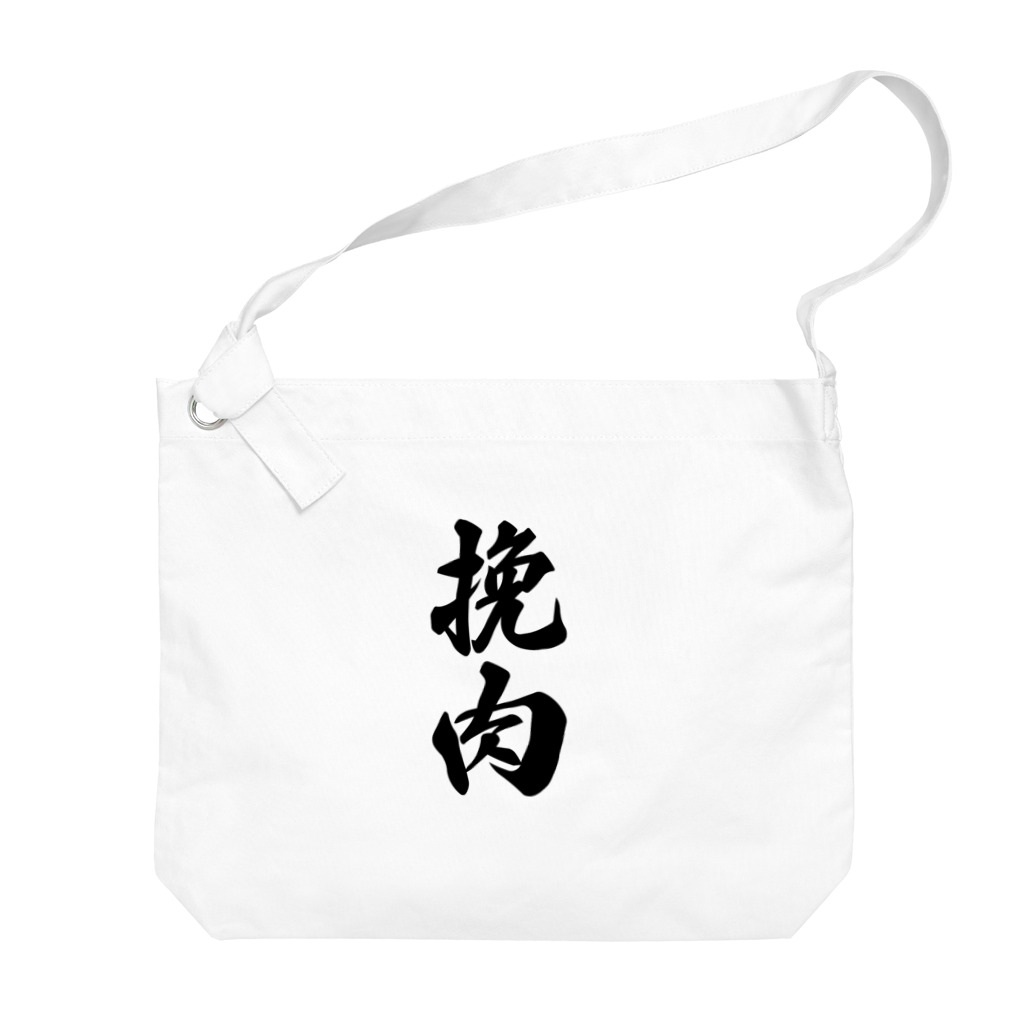 着る文字屋の挽肉 Big Shoulder Bag