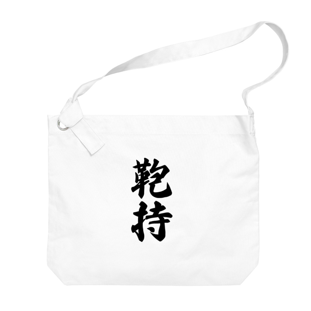 着る文字屋の鞄持 Big Shoulder Bag