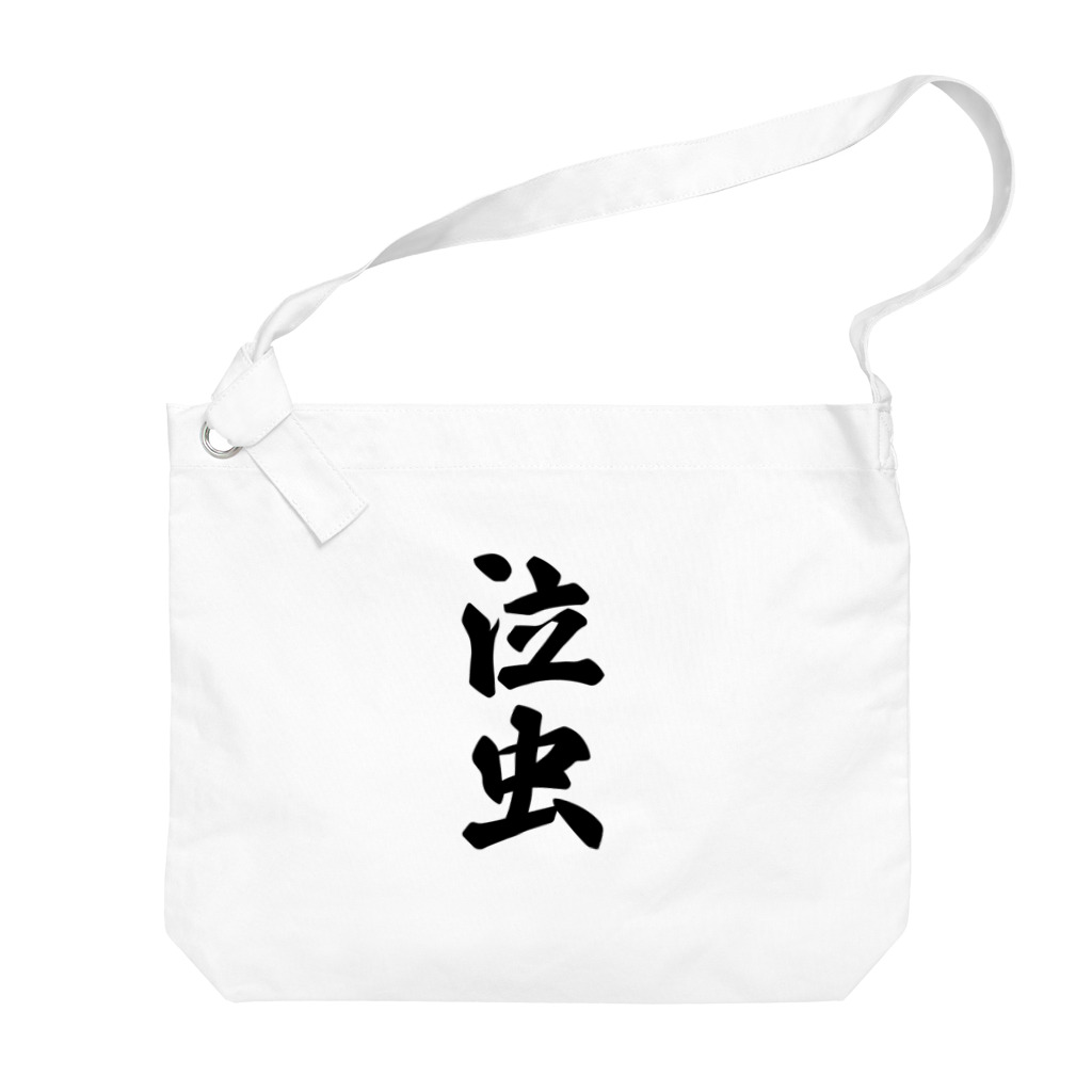 着る文字屋の泣虫 Big Shoulder Bag