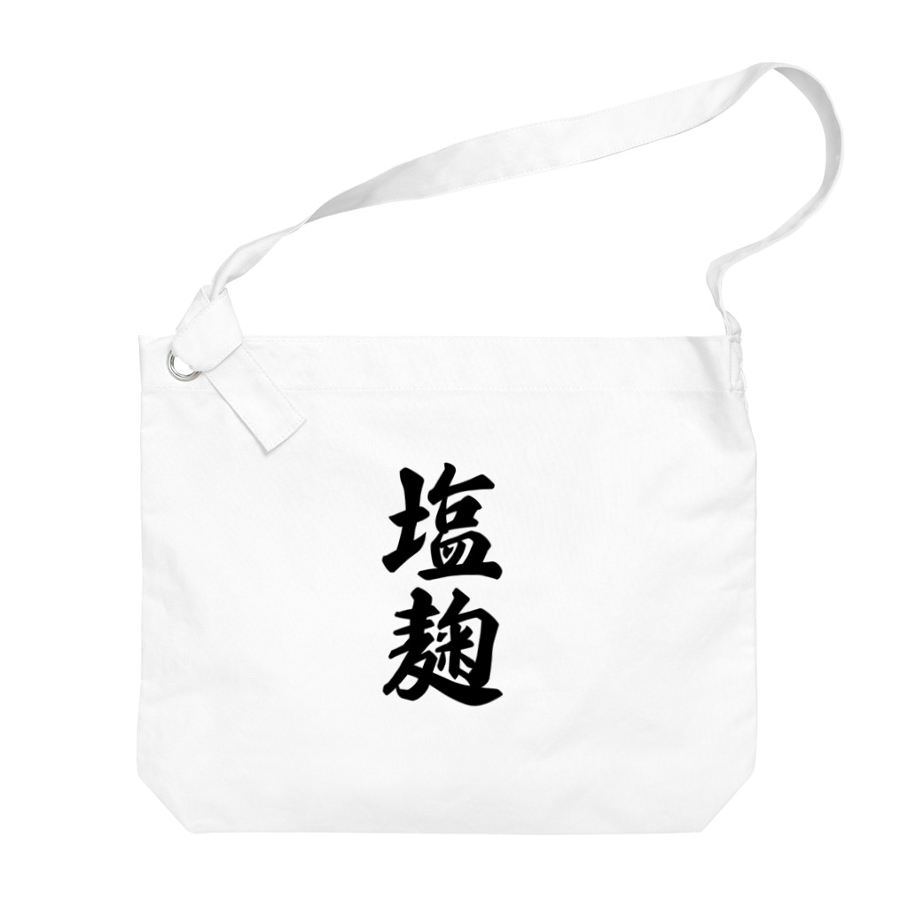 着る文字屋の塩麹 Big Shoulder Bag