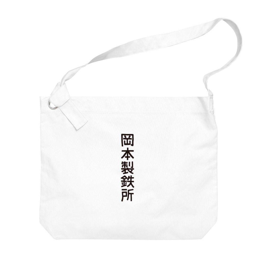 岡本製作所（嫁店）の岡本製鉄所 Big Shoulder Bag