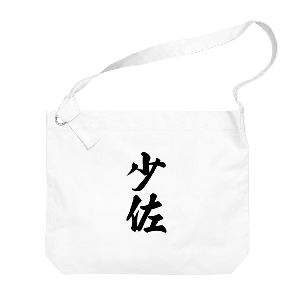 着る文字屋の少佐 Big Shoulder Bag