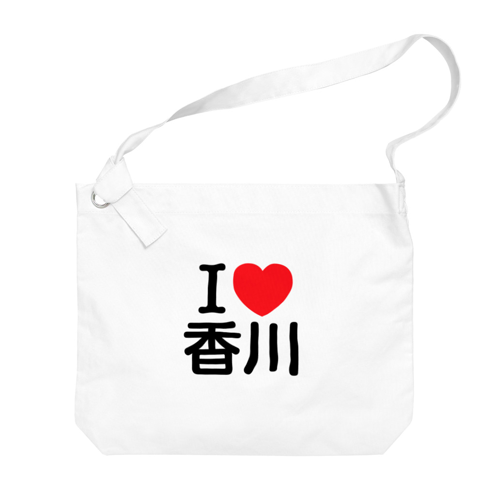 4A-Studio（よんえーすたじお）のI LOVE 香川（日本語） Big Shoulder Bag