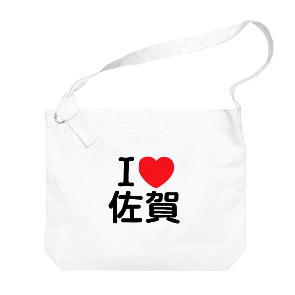 4A-Studio（よんえーすたじお）のI LOVE 佐賀（日本語） Big Shoulder Bag
