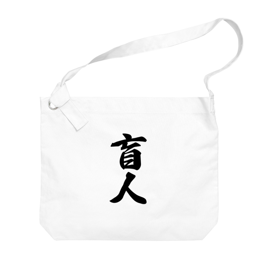 着る文字屋の盲人 Big Shoulder Bag