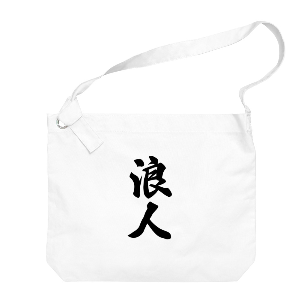 着る文字屋の浪人 Big Shoulder Bag