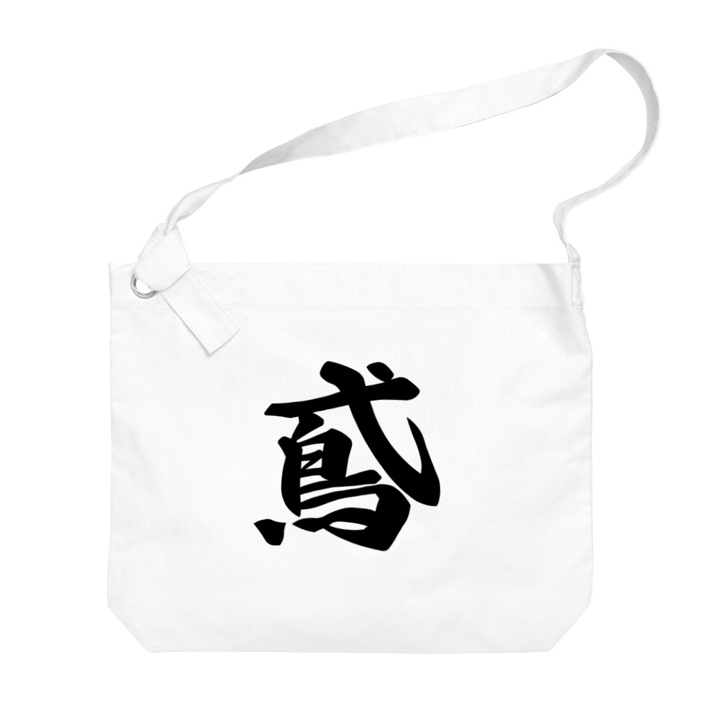 着る文字屋の鳶 Big Shoulder Bag