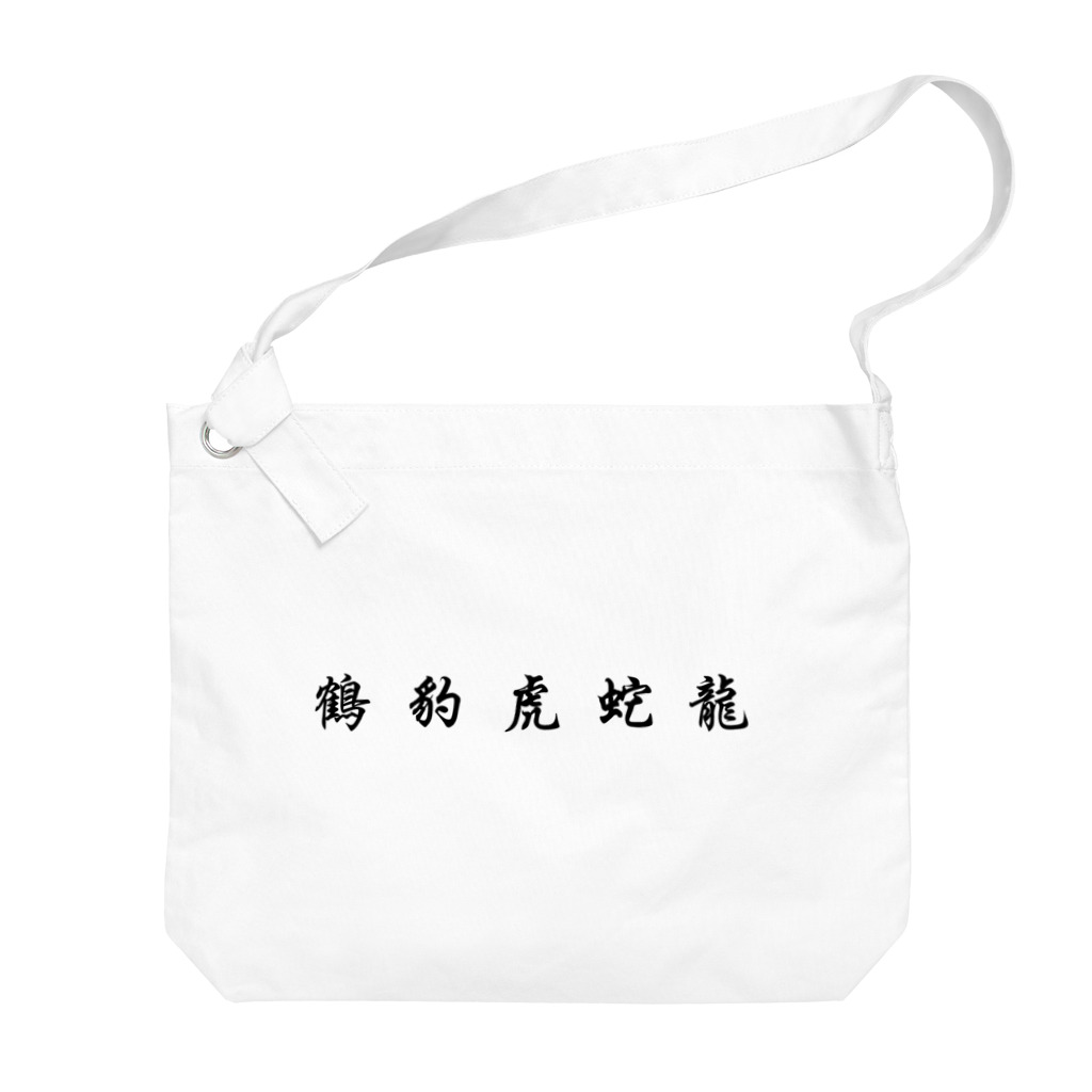 stereovisionの五獣拳『鶴豹虎蛇龍』 Big Shoulder Bag