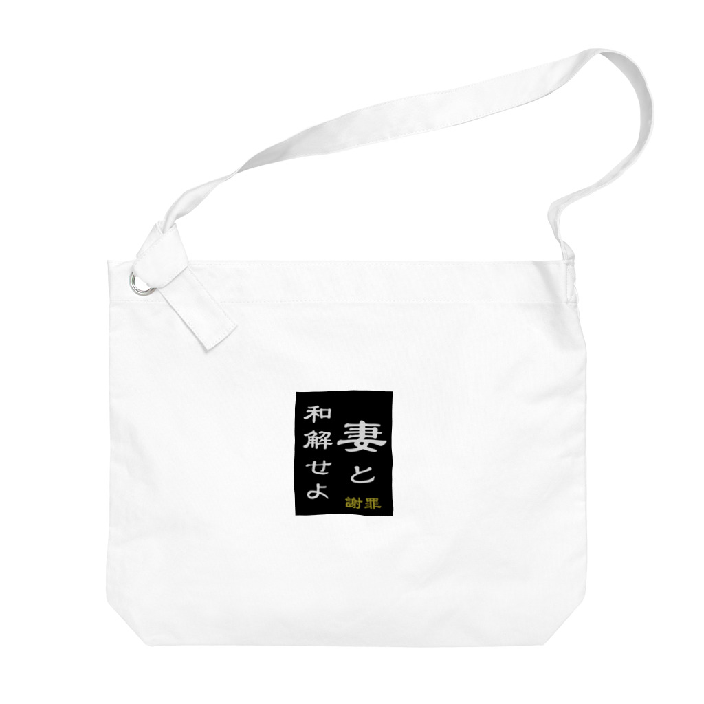 やー の「妻と和解せよ」謝罪 Big Shoulder Bag