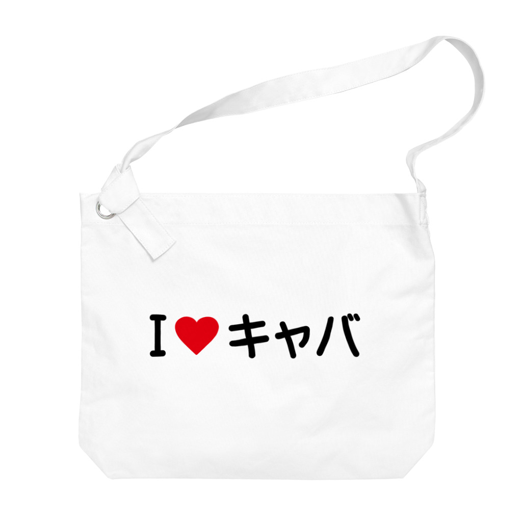 着る文字屋のI LOVE キャバ / アイラブキャバ Big Shoulder Bag