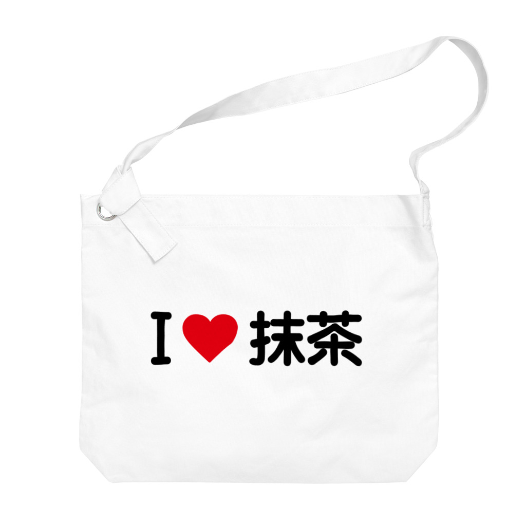 着る文字屋のI LOVE 抹茶 / アイラブ抹茶 Big Shoulder Bag