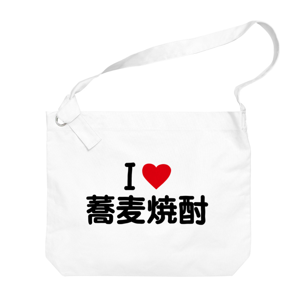 着る文字屋のI LOVE 蕎麦焼酎 / アイラブ蕎麦焼酎 Big Shoulder Bag