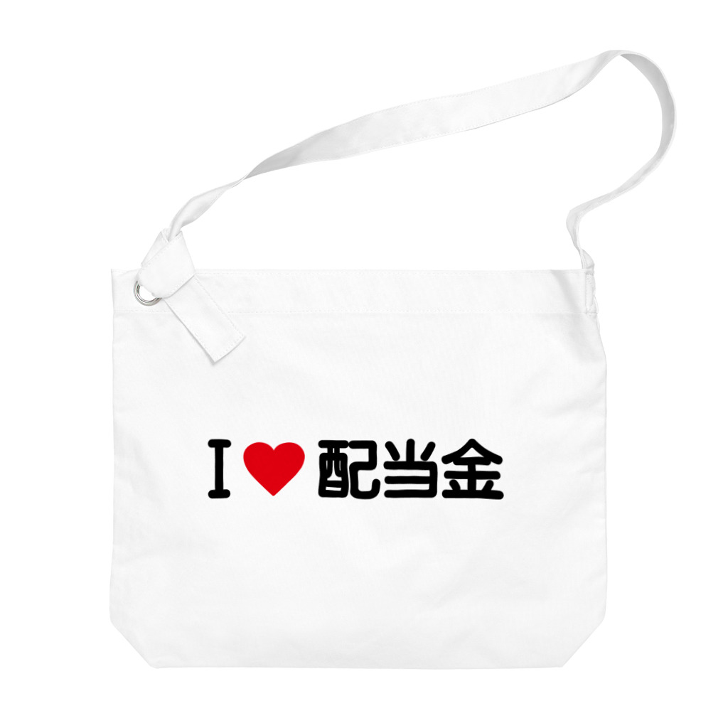 着る文字屋のI LOVE 配当金 / アイラブ配当金 Big Shoulder Bag