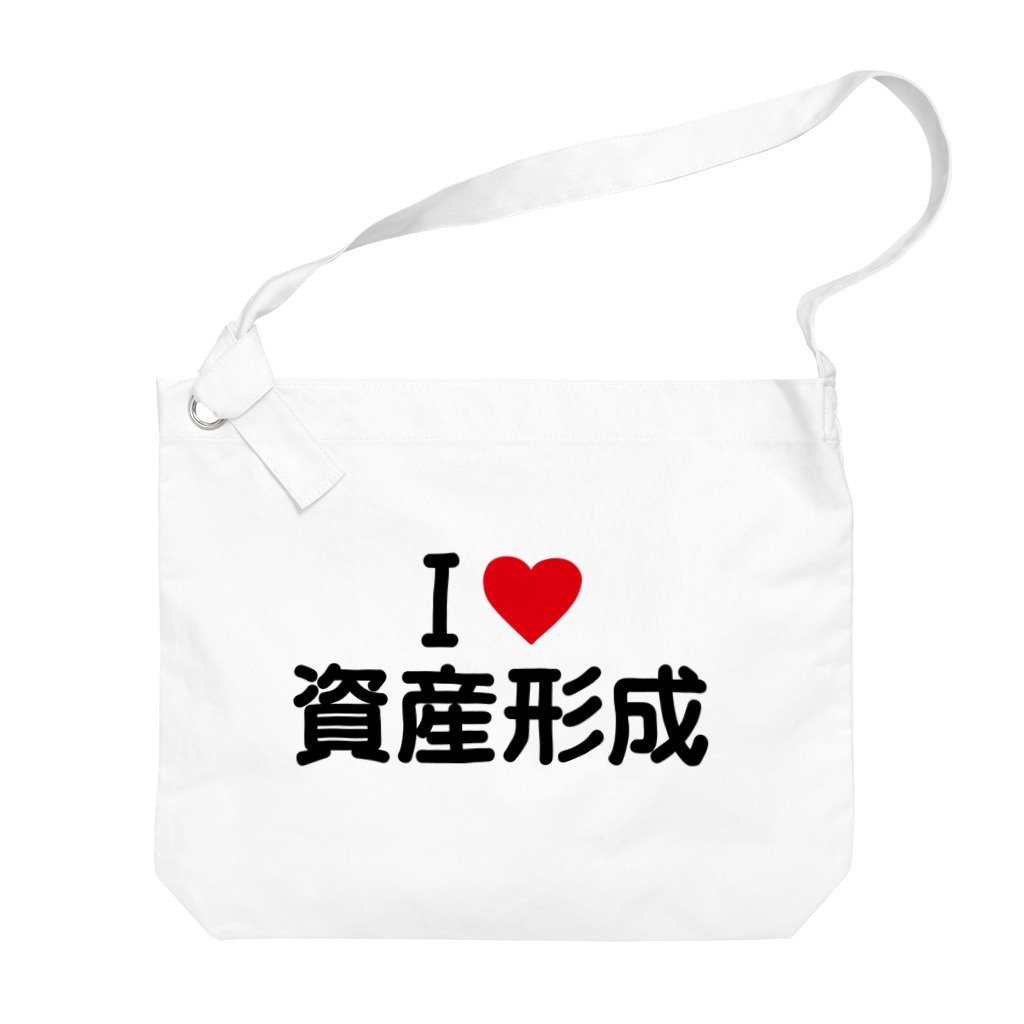 着る文字屋のI LOVE 資産形成 / アイラブ資産形成 ビッグショルダーバッグ