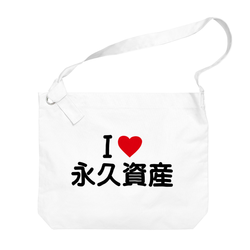 着る文字屋のI LOVE 永久資産 / アイラブ永久資産 Big Shoulder Bag