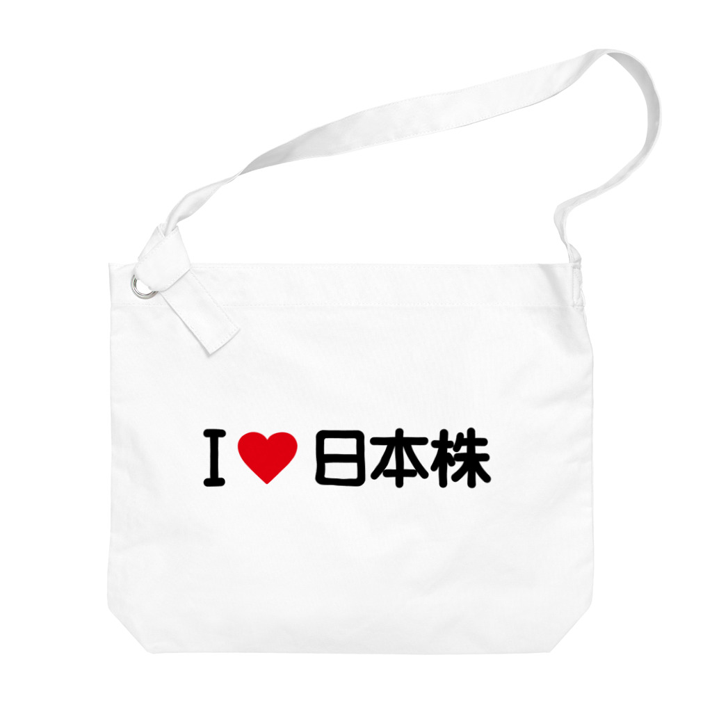 着る文字屋のI LOVE 日本株 / アイラブ日本株 Big Shoulder Bag