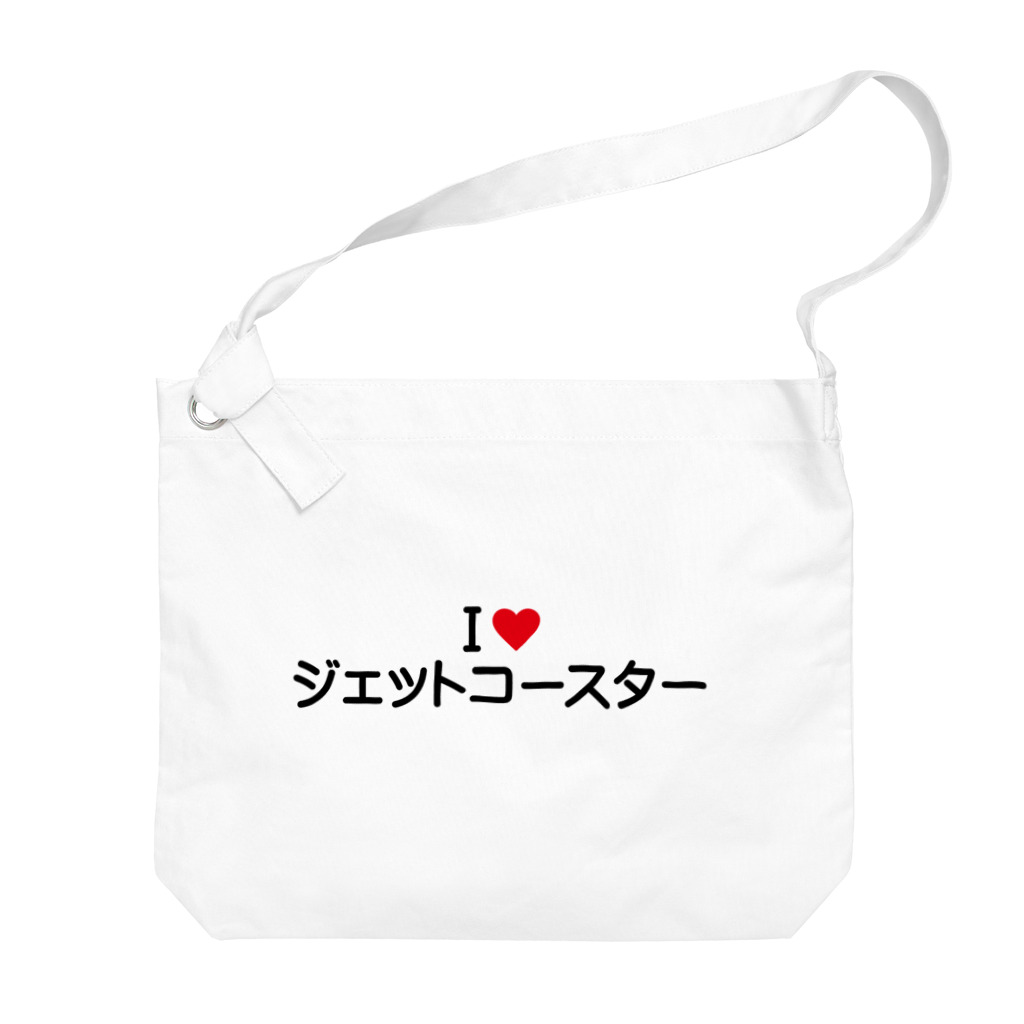 着る文字屋のI LOVE ジェットコースター / アイラブジェットコースター Big Shoulder Bag