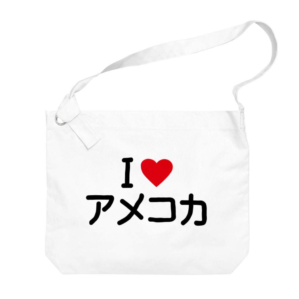 着る文字屋のI LOVE アメコカ / アイラブアメコカ Big Shoulder Bag