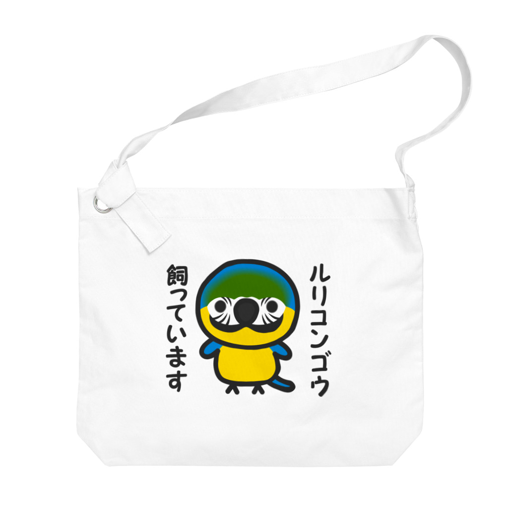 いんこ屋堂のルリコンゴウ飼っています Big Shoulder Bag