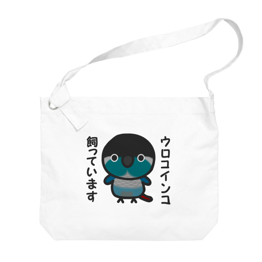 いんこ屋堂のウロコインコ飼っています（ブルー） Big Shoulder Bag