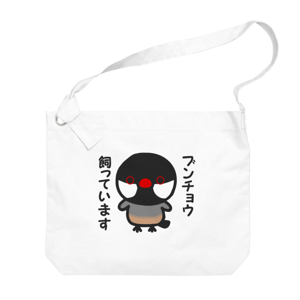 いんこ屋堂のブンチョウ飼っています（ノーマル文鳥） Big Shoulder Bag