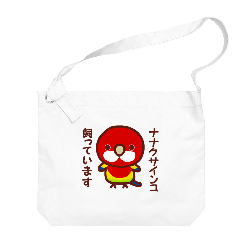 いんこ屋堂のナナクサインコ飼っています Big Shoulder Bag