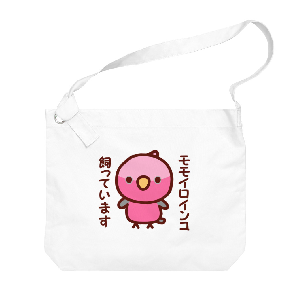 いんこ屋堂のモモイロインコ飼っています Big Shoulder Bag