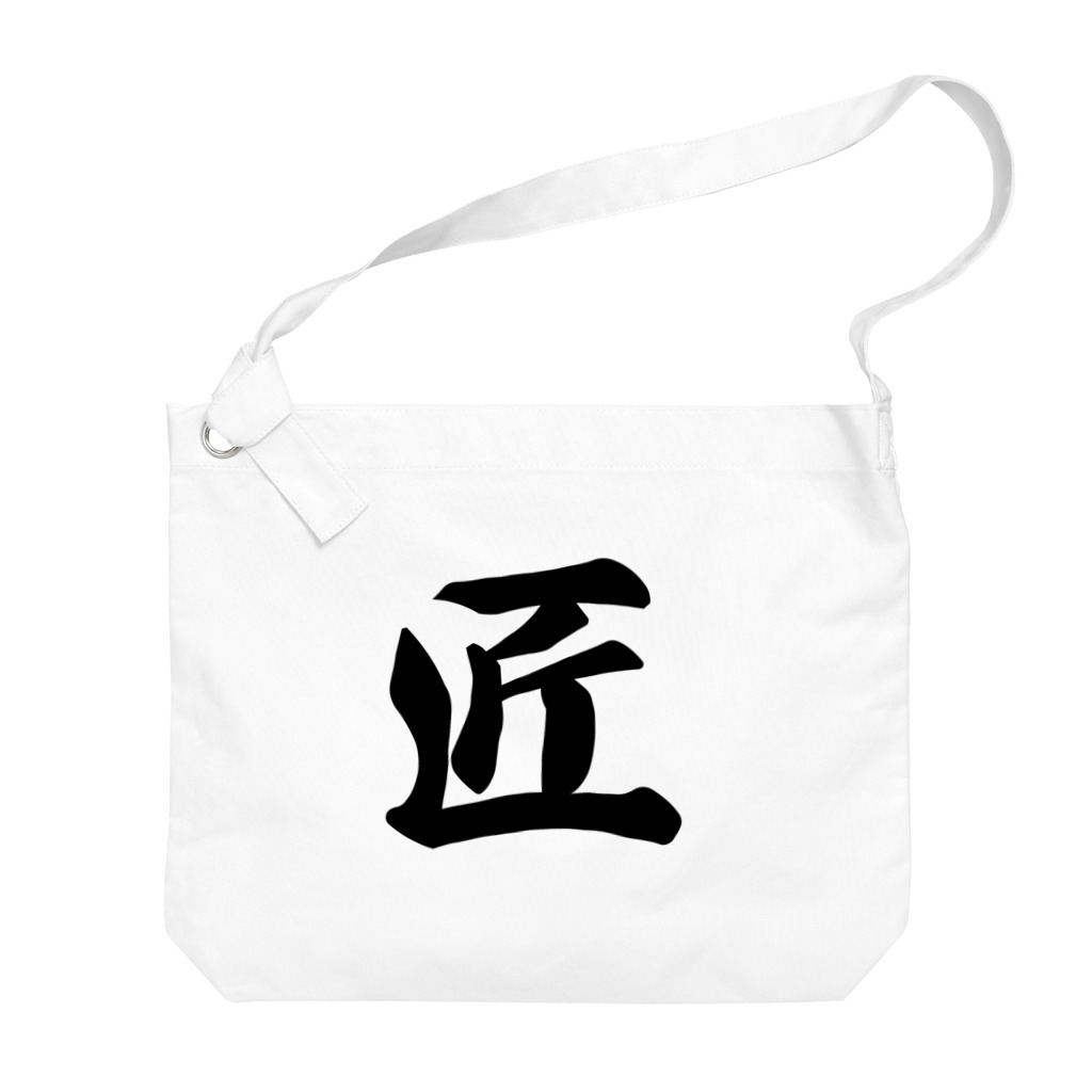 着る文字屋の匠 Big Shoulder Bag