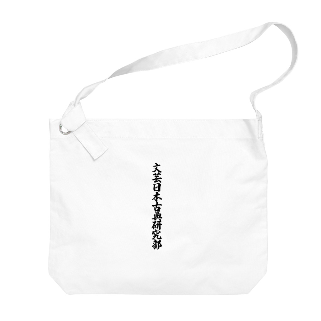 着る文字屋の文芸日本古典研究部 Big Shoulder Bag