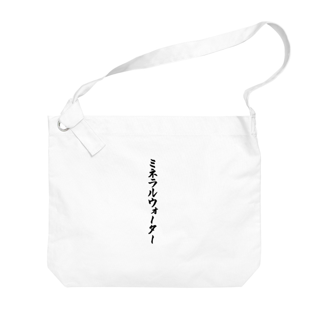 着る文字屋のミネラルウォーター Big Shoulder Bag